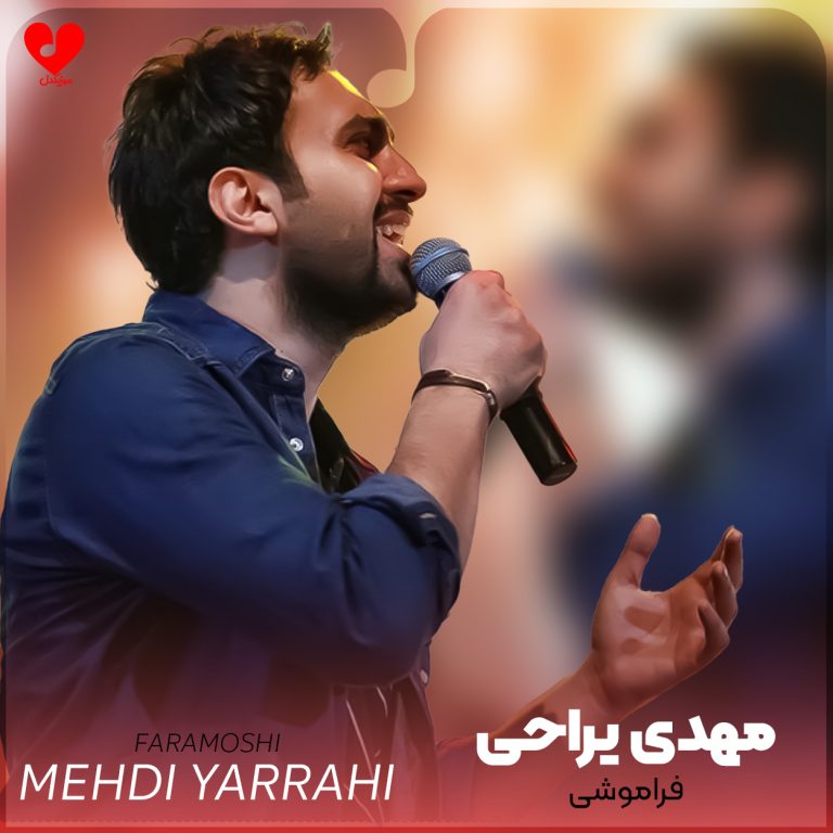 فراموشی cover